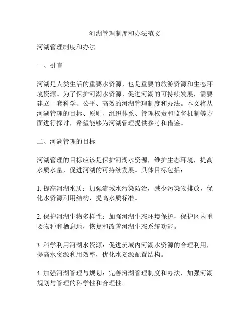 河湖管理制度和办法范文