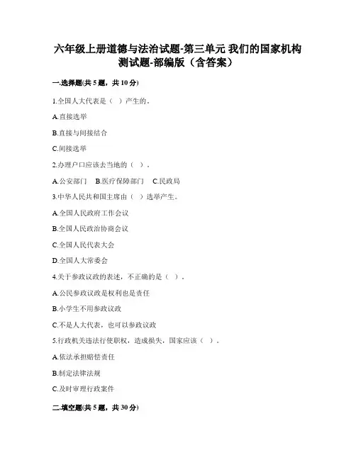 六年级上册道德与法治试题-第三单元 我们的国家机构 测试题-部编版(含答案)
