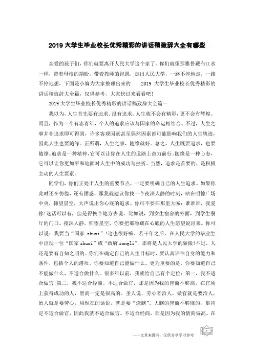 2019大学生毕业校长优秀精彩的讲话稿致辞大全有哪些
