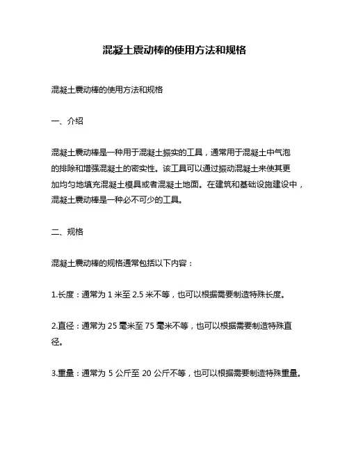 混凝土震动棒的使用方法和规格