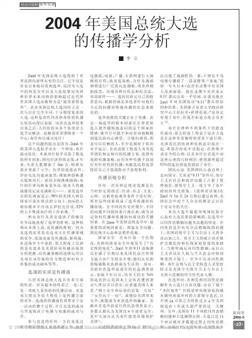 2004年美国总统大选的传播学分析