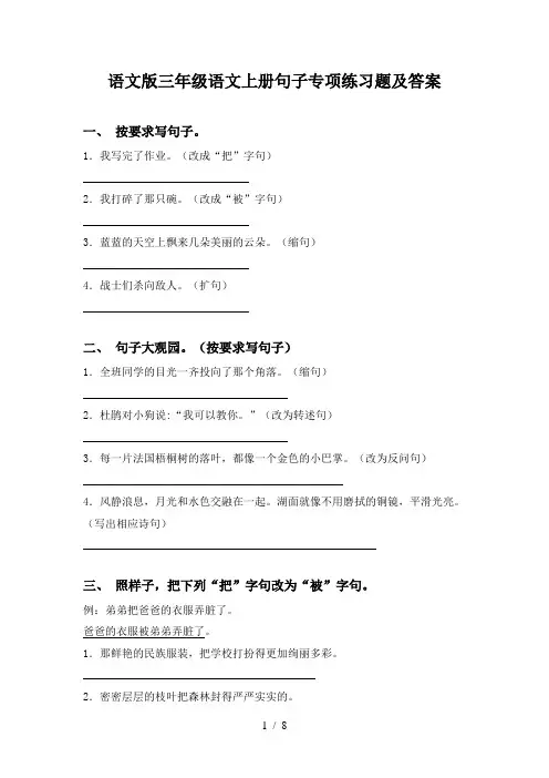 语文版三年级语文上册句子专项练习题及答案