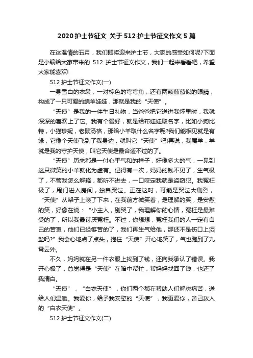 2020护士节征文_关于512护士节征文作文5篇