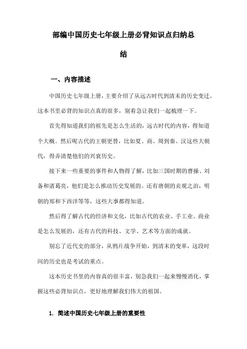 部编中国历史七年级上册必背知识点归纳总结
