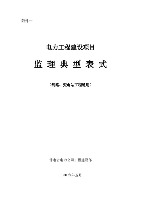 电力工程建设项目通用表格
