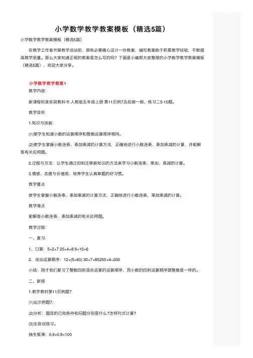 小学数学教学教案模板（精选5篇）