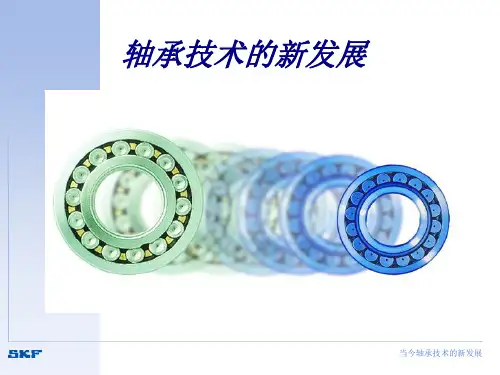 SKF 轴承技术发展