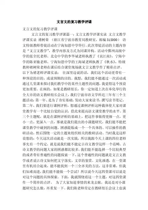文言文的复习教学评课（最新版）