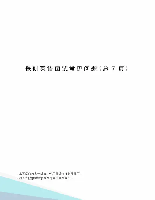 保研英语面试常见问题