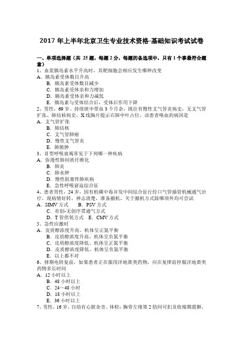 2017年上半年北京卫生专业技术资格-基础知识考试试卷