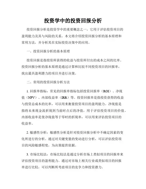 投资学中的投资回报分析