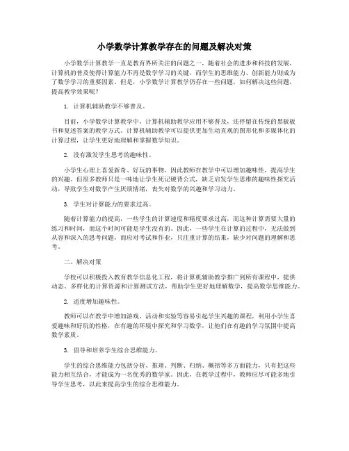 小学数学计算教学存在的问题及解决对策