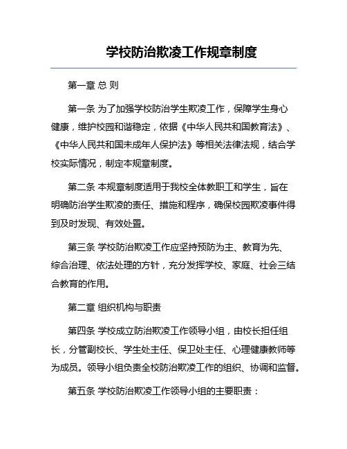 学校防治欺凌工作规章制度