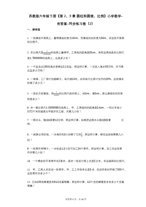 苏教版六年级下册《第2、3章_圆柱和圆锥、比例》小学数学-有答案-同步练习卷(2)