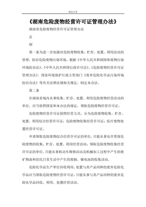《湖南危险废物经营许可证管理办法》