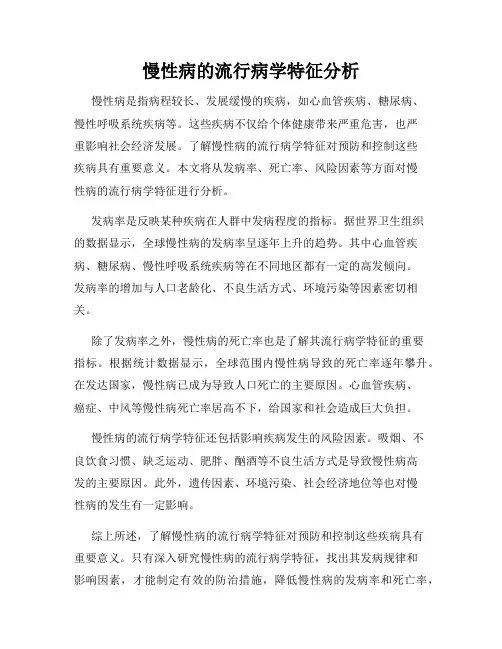 慢性病的流行病学特征分析