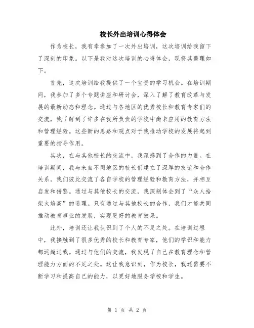 校长外出培训心得体会