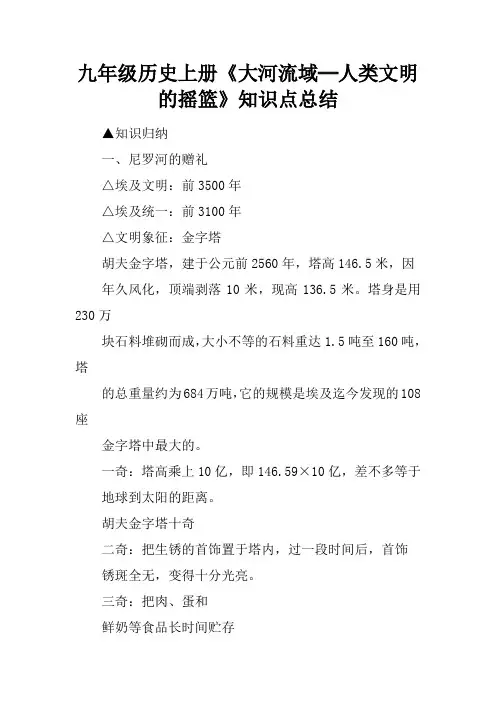 九年级历史上册《大河流域─人类文明的摇篮》知识点总结