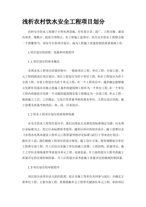 农村饮水安全工程项目划分