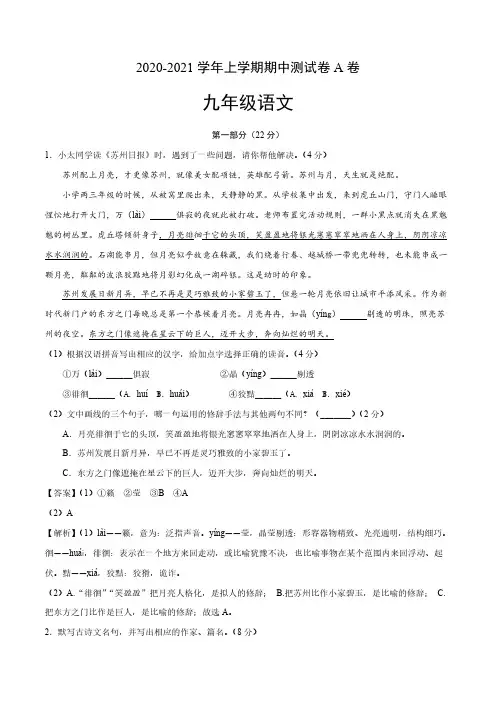 2020-2021学年初三语文上学期期中测试卷A卷(江苏苏州)(含解析)