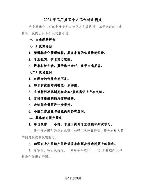 2024年工厂员工个人工作计划例文（5篇）
