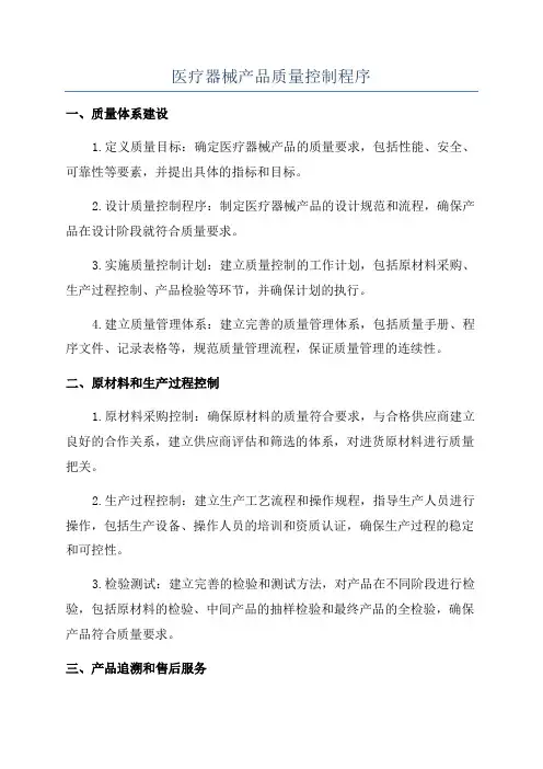 医疗器械产品质量控制程序