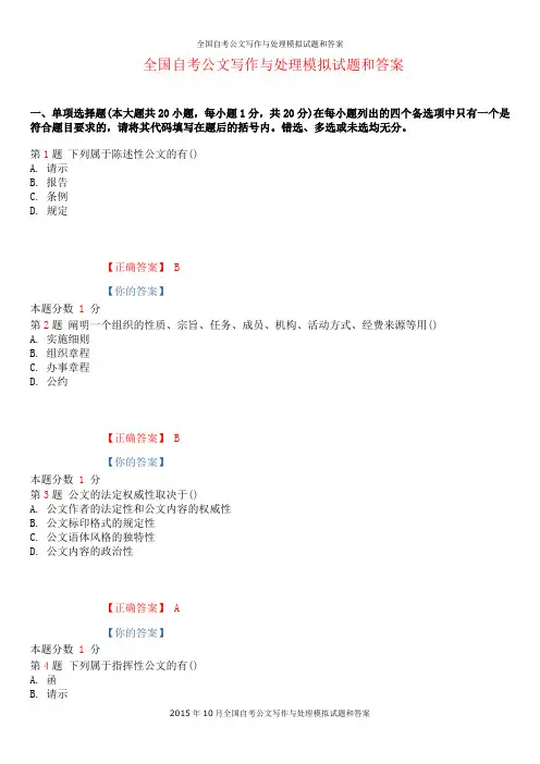 全国自考公文写作与处理模拟试题和答案