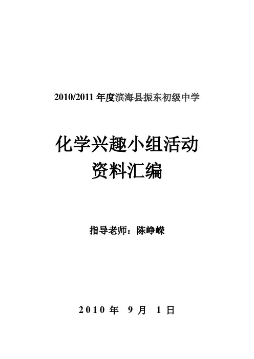 化学兴趣小组资料