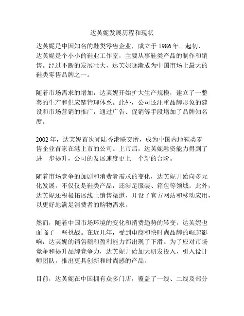 达芙妮发展历程和现状