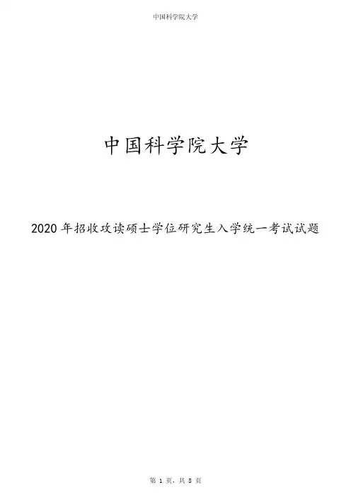 2020年中国科学院大学硕士学位研究生入学统一考试试题(计算机原理)