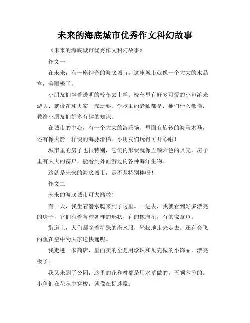 未来的海底城市优秀作文科幻故事
