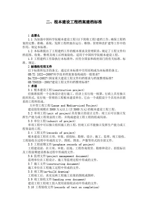 二、基本建设项目档案建档规范