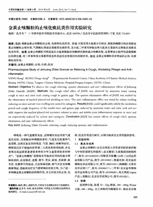 金黄止咳颗粒的止咳化痰抗炎作用实验研究