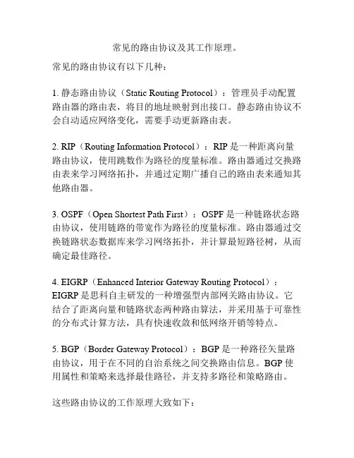 常见的路由协议及其工作原理。