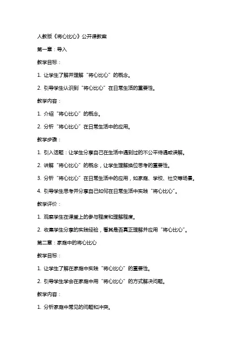 人教版《将心比心》公开课教案