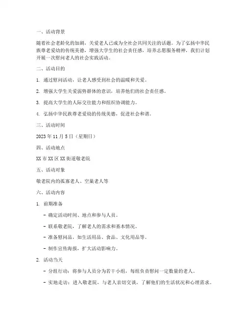 社会实践计划慰问老人活动方案