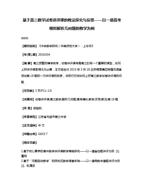 基于高三数学试卷讲评课的教法探究与反思——以一道高考模拟解析几何题的教学为例