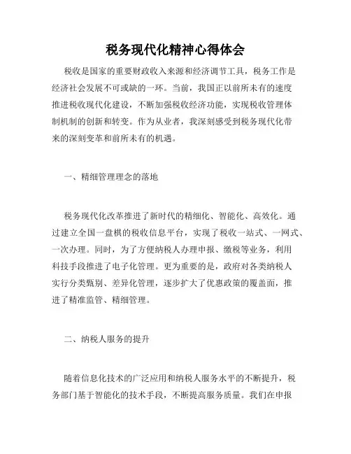 税务现代化精神心得体会