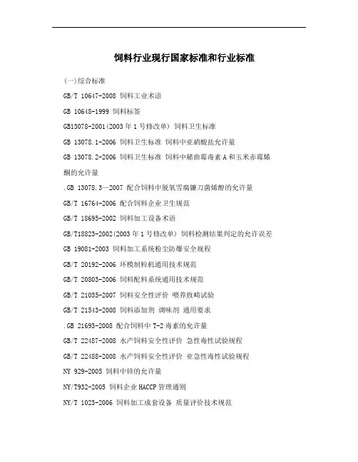 饲料行业现行国家标准和行业标准