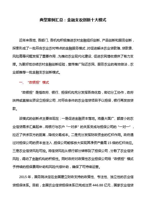 典型案例汇总：金融支农创新十大模式