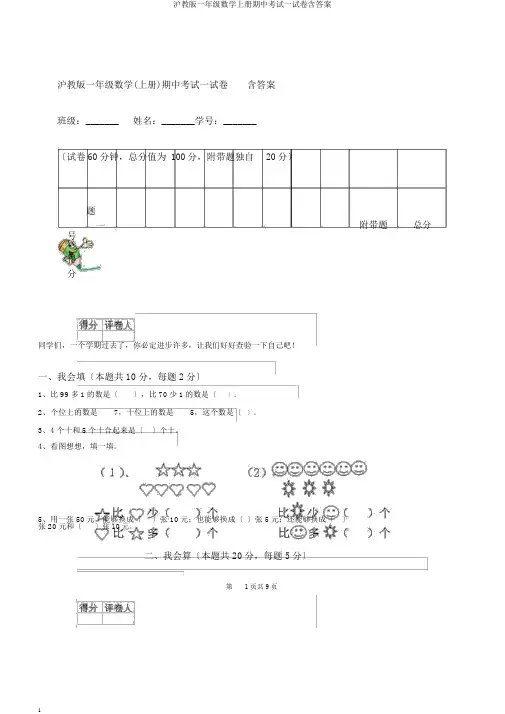 沪教版一年级数学上册期中考试试卷含答案