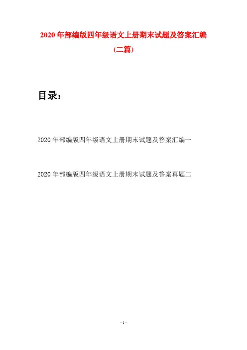 2020年部编版四年级语文上册期末试题及答案汇编(二套)