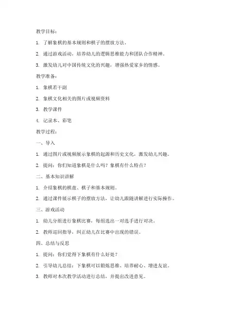 象棋应用教学教案模板及反思