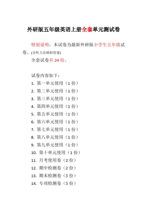 外研版五年级英语上册全套单元测试卷