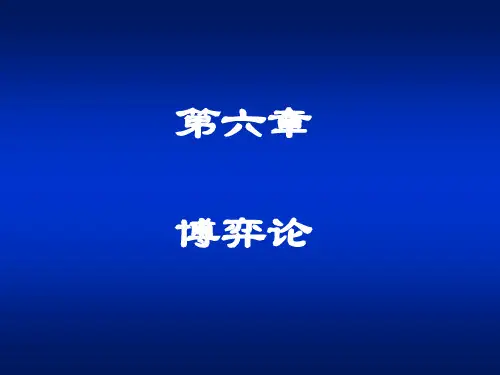 第6章  博弈论