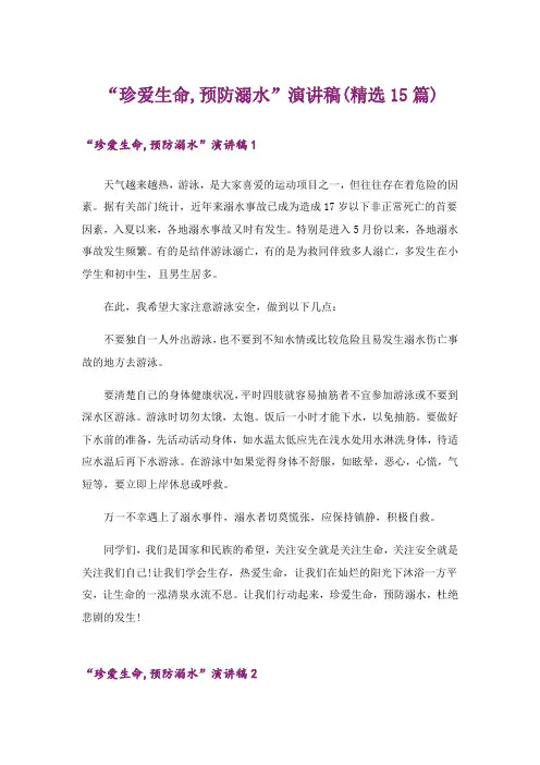 “珍爱生命,预防溺水”演讲稿(精选15篇)