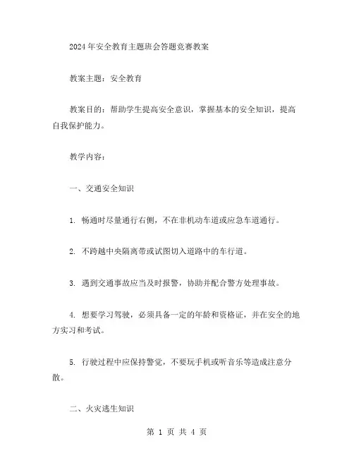 2024年安全教育主题班会答题竞赛教案