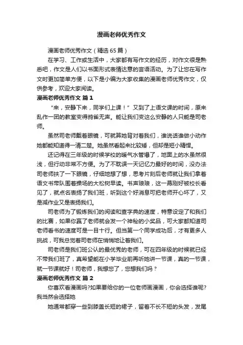漫画老师优秀作文（精选65篇）