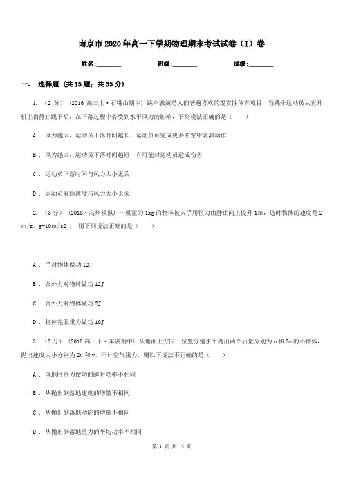 南京市2020年高一下学期物理期末考试试卷(I)卷