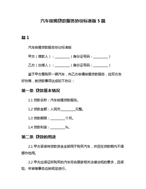 汽车按揭贷款服务协议标准版5篇
